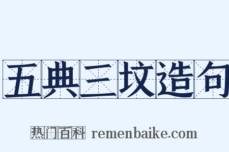 五典三坟造句是什么意思的图片